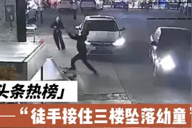 徒手接坠楼幼童的男子找到了，家属：“感谢，救了我们一个家庭”视频封面