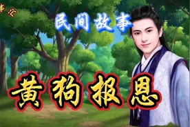 民间故事：李春生收留大黄狗，大黄狗知恩图报让他逃过一次劫难视频封面