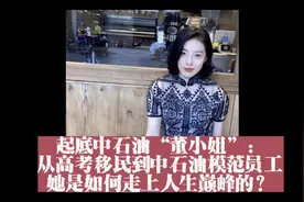 起底中石油“董小姐”：她是如何走上人生巅峰的？视频封面