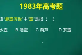没想到悬壶济世中壶居然是这个意思？怪不得当时这么多考生都不会视频封面