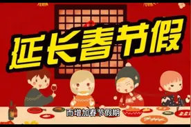 有代表建议：将春节法定假期增加2天，实际形成9天长假期！视频封面