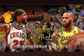 NBA季后赛对阵已全部出炉视频封面