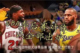 NBA季后赛对阵已全部出炉视频封面