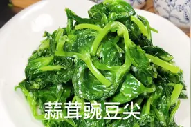 川菜特级厨师教你蒜茸豌豆尖的正确炒法，只需要9秒的，清香扑鼻视频封面