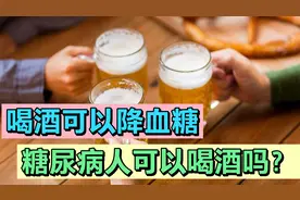 为什么喝酒血糖反而降低呢？糖尿病人可以喝酒吗？看完你就明白了视频封面