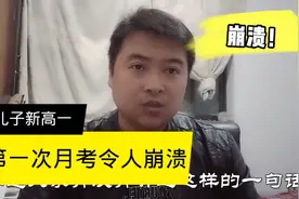 儿子新高一，第一次月考成绩，令人崩溃！视频封面