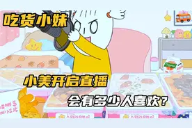 吃货小妹:小美开启直播，会有多少人喜欢？视频封面