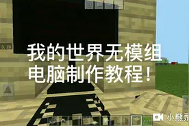 我的世界电脑制作教程！视频封面