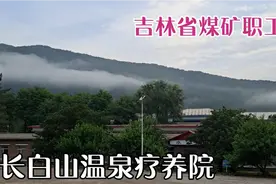 吉林抚松仙人桥的吉林省煤矿职工长白山温泉疗养院，环境没说的视频封面