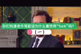 老外解释他们为什么喜欢用“fuck”表达心中的不满，三观尽毁视频封面