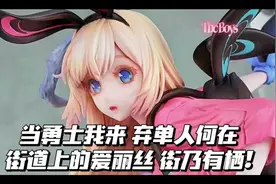 TBC TOYS  街道上的爱丽丝 街乃有栖 当勇士我来！弃单人何在！视频封面