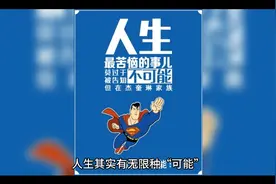 人生其实有很多种“可能”#今日分享视频封面