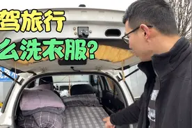 自驾游路上脏衣服怎么清洗？分享自己的一些方法，欢迎一起讨论视频封面