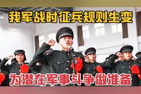全时备战随时能战，我军战时征兵规则生变，为潜在军事斗争做准备视频封面