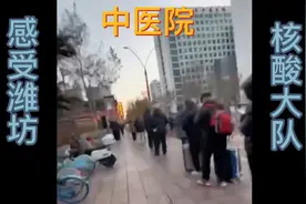 潍坊大叔逆风而行，带你寒风中排队做核酸，后悔穿少了视频封面
