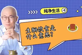 生酮饮食是什么意思？这种饮食方式怎么样？听听杜院长怎么说~视频封面