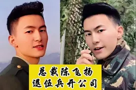 陈飞扬：一家三代当兵，退伍后成为集团老板，帮助不少退伍兵就业视频封面
