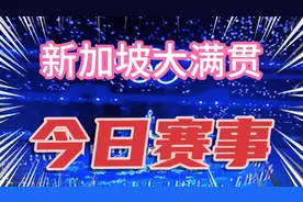 2022新加坡大满贯今日赛事，男双决赛，8：30樊振东、王楚钦/……视频封面