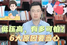 血压低压高是怎么回事？6大原因最常见，医生帮你找到病因视频封面