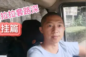 六年货运司机带你盘点货拉拉套路有多深之外挂篇视频封面