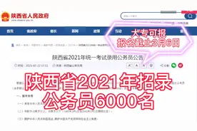 陕西2021年招公务员6000名，大专可报，七类人员享专项招录岗位视频封面