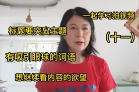 2小时展现量只有2000，这样修改，展现量达到836万，播放量近10万视频封面