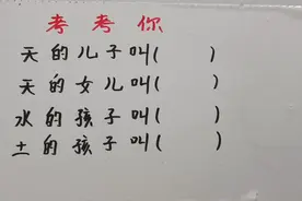 考考你：天的儿子叫？天的女儿叫？土的孩子叫？