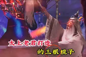太上老君打造的三根棍子，除了金箍棒，你看看另外两根在谁的手里视频封面