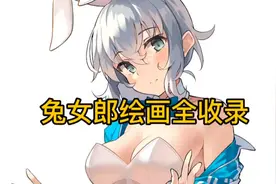 兔女郎绘画全收录！精彩海报全展现！献给喜欢动漫的大家！视频封面