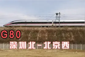 标杆车，深圳到北京G80次列车疾速狂飙，全程运行8小时35分视频封面