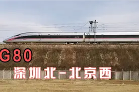 标杆车，深圳到北京G80次列车疾速狂飙，全程运行8小时35分视频封面