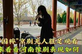 “国粹”京剧无人驻足观看，来看看河南豫剧表现如何。视频封面