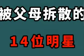 被父母拆散的14对明星情侣！棒打鸳鸯两分离，你们觉得哪对可惜呢视频封面