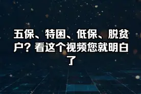 五保、特困、低保、脱贫户都需要什么条件？能得到哪些医疗救助？视频封面