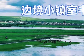 边境小镇室韦，我国唯一的俄罗斯民族乡，与俄罗斯相邻视频封面
