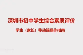 深圳市初中学生综合素质评价