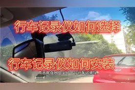 行车记录仪如何安装和选择？详细教程来了视频封面