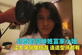 印度的高种姓富家小姐，每天只负责吃喝玩乐，生活能有多潇洒？视频封面