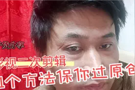 做二次剪辑类视频，不用担心版权问题了，1个方法包你过原创！