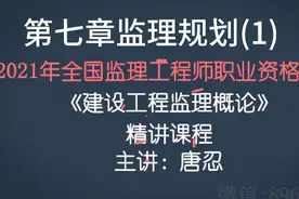 第七章监理规划(1)视频封面
