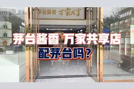 茅台酱香万家共享店都卖些什么酒？有茅台配额吗？