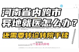 河南省内跨市异地就医怎么办？需要转诊转院手续，才能正常报销视频封面