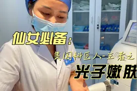 光子嫩肤现场操作实拍。视频封面