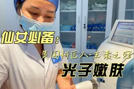 光子嫩肤现场操作实拍。视频封面