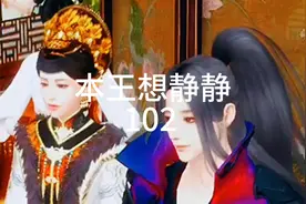 《本王想静静》第102集，持续更新中视频封面