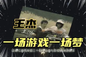 王杰《一场游戏一场梦》，这首红遍两岸超三十载的金曲与影视圈视频封面