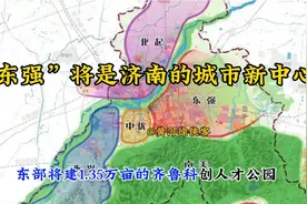 济南城市“重心”东移！东部将打造1.35万亩的齐鲁科创人才公园视频封面