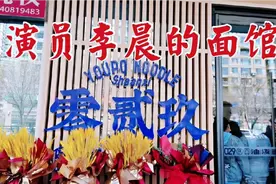 明星李晨来大连开发区开面馆，去尝一下味道怎么样？吃完真实感受视频封面