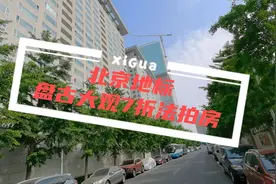 【北京四合院】北京地标，盘古大观法拍房视频封面