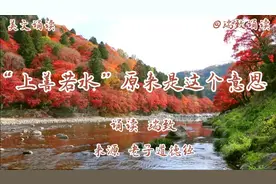 美文诵读《“上善若水”原来是这个意思》你知道吗？涨知识了视频封面